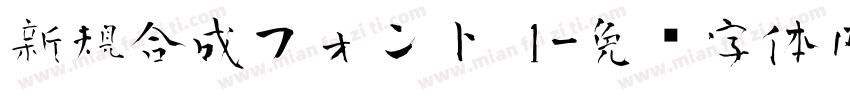 新規合成フォント 1字体转换